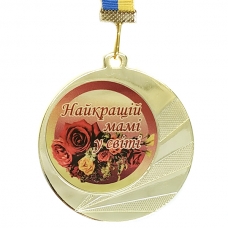 Медаль сувенірна 70 мм Найкращій мамі на світі